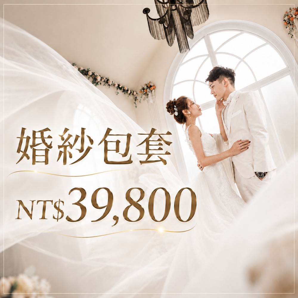 婚紗包套